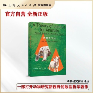 【官方自营]动物正义论：非理想世界中的动物权利（动物值得被怜悯，但更应获得正义）一部打开动物研究新视野的政治哲学著作