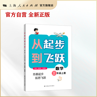 【官方自营】从起步到飞跃.数学三年级 上册（答案详细，从课本难题起步，引导思考数学问题，知识方法衔接初中）