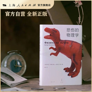 【官方自营】悲伤的物理学（余华力荐，诺奖得主奥尔加·托卡丘克盛赞，布克国际奖得主代表作，版权售出26国）