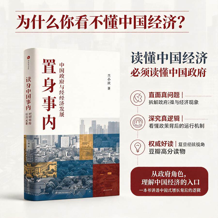 【官方自营】置身事内：中国政府与经济发展（罗永浩、罗振宇、何帆、刘格菘、张军、周黎安、王烁联袂推荐，复旦经院毕业课