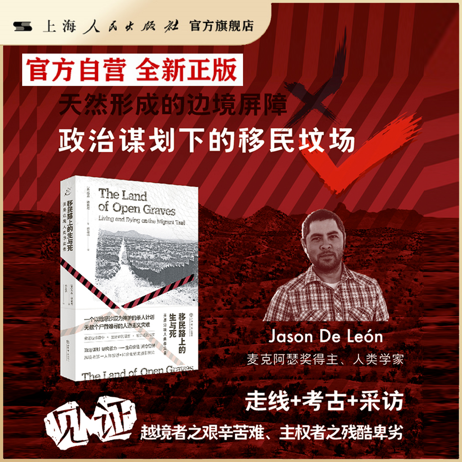 【官方自营】移民路上的生与死：美墨边境人类学实录 也人