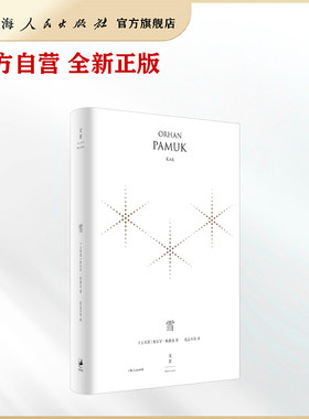 雪:精装珍藏版 奥尔罕·帕慕克(Orhan Pamuk) 著 ; 沈志兴等译.
