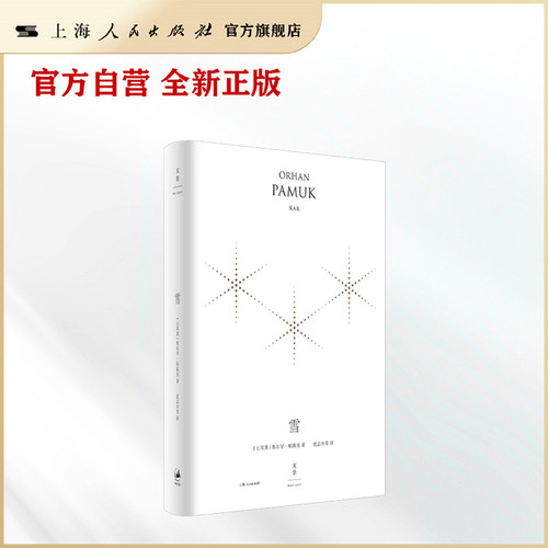 雪:精装珍藏版 奥尔罕·帕慕克(Orhan Pamuk) 著 ; 沈志兴等译.