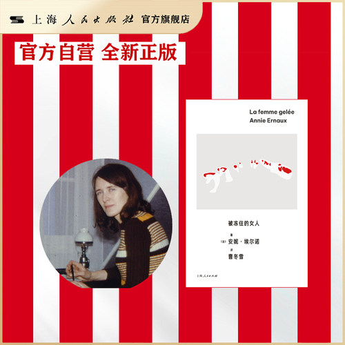 【官方自营·现货速发】被冻住的女人（安妮·埃尔诺第三辑，“法语版的《82年生的金智英》”，从女孩到妻子再到母亲，冻住女性）