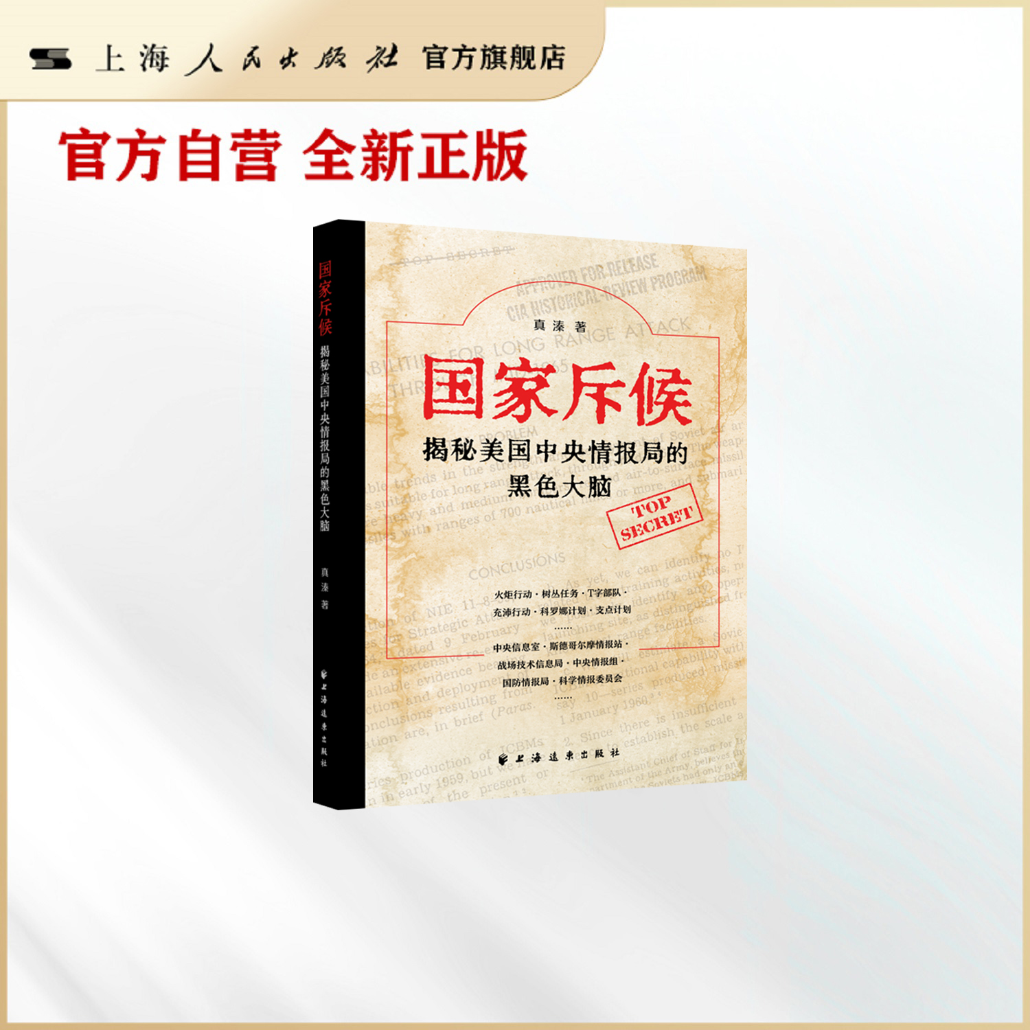 国家斥候:揭秘美国中央情报局的黑色大脑 以竞争对手为师 是成长大国的必经之路 权威揭秘美国中央情报局的源起 关键部门 发展史