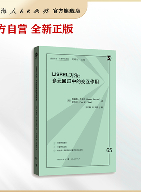 LISREL方法:多元回归中的交互作用(格致方法&middot;定量研究系列)