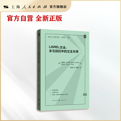 LISREL方法:多元回归中的交互作用(格致方法&middot;定量研究系列)