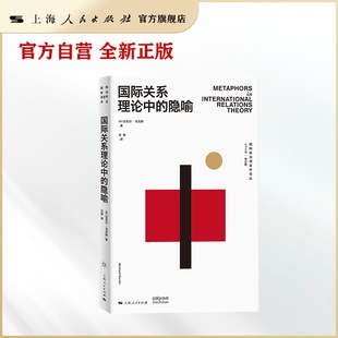 国际关系理论中 国际政治语言学译丛 隐喻