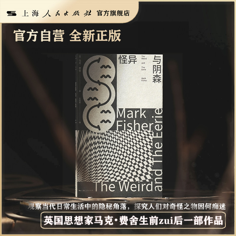 【官方自营·现货】怪异与阴森 (新行思)探究人们对奇怪之物因何痴迷，英国思想家、评论家马克•费舍生前最后一部作品 克苏鲁/悬疑