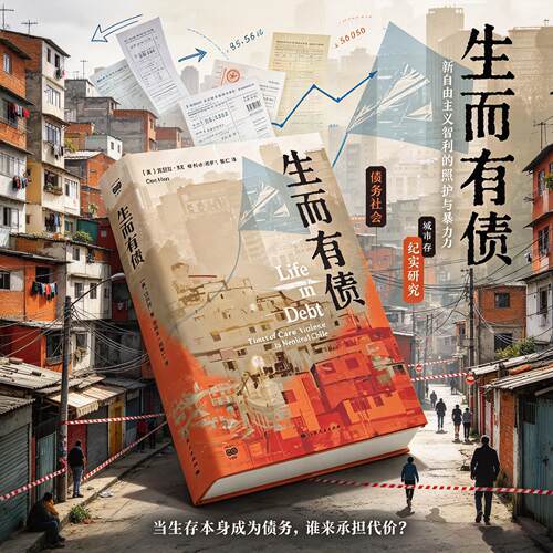 【官方自营】生而有债（一座智利贫民社区的生命纪事，凯博文、景军、潘天舒诚挚推荐）上海人民出版社