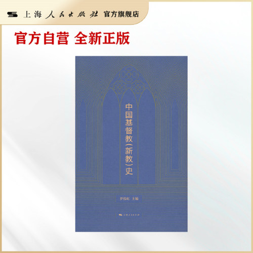 中国基督教(新教)史