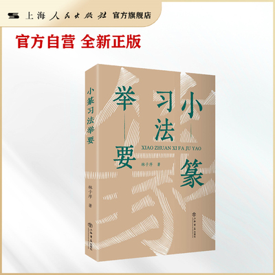 小篆习法举要(增订版)