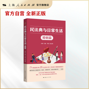 中国好书 法律纠纷 民法典与日常生活 法律专家教你如何解决婚姻生活中 姊妹篇 民法典与日常生活·婚姻篇