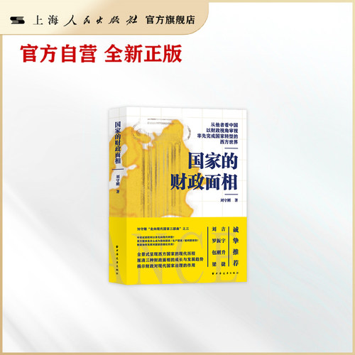 国家的财政面相 从他者看中国 以财政视角审视率先完成国家转型的西方世界 一书看清财政的本质 读懂国家治理的逻辑