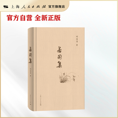 【官方自营】若闲集（在诗情画意中记录生命轨迹，铭刻时代证言）