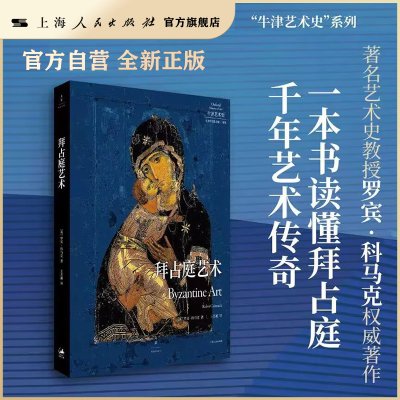 拜占庭艺术(牛津艺术史权威引进,央美教授推荐阅读,一本书读懂拜占庭帝国的千年艺术传奇)世纪文景/牛津艺术史(第二辑)