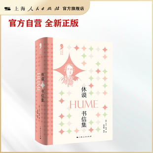 用书信打开贤哲休谟 书为心画 休谟书信集 一生 官方自营