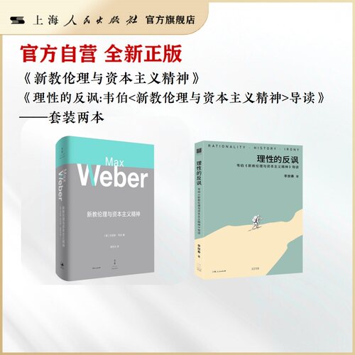 新教伦理与资本主义精神/理性的反讽：韦伯《新教伦理与资本主义精神》导读