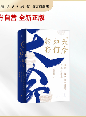 【世纪好书】“天命”如何转移：清朝“大一统”观的形成与实践（杨念群新作。把“大一统”作为方法，开启理解中国的全新视角）