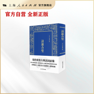 诗韵合璧 汤文潞简明版 古典诗词写作 欣赏入门标配工具书 上海书店出版社