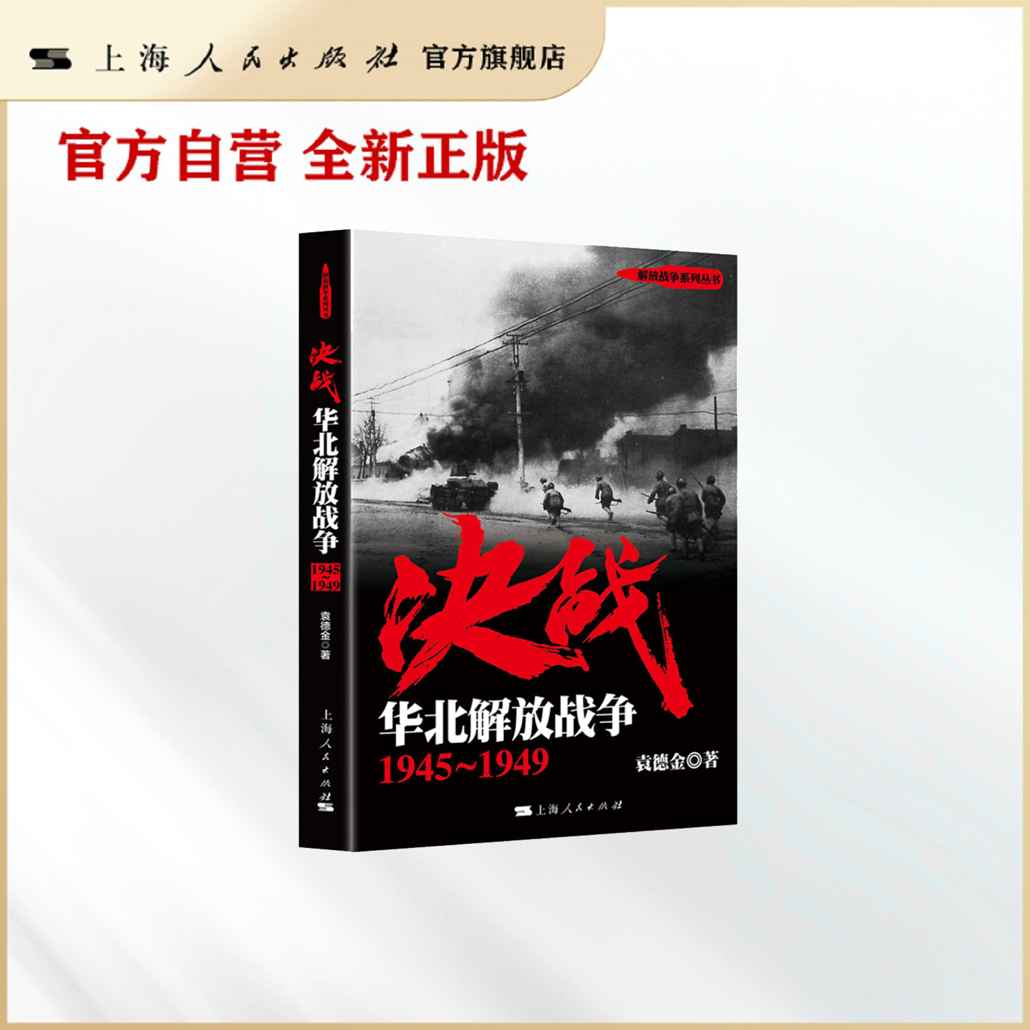 决战：华北解放战争 1945～1949(解放战争系列丛书)