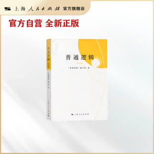 普通逻辑 团购五本起优惠 第五版