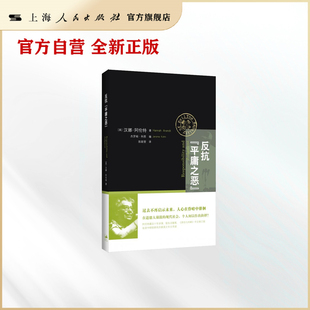 反抗“平庸之恶”：《责任与判断》中文修订版