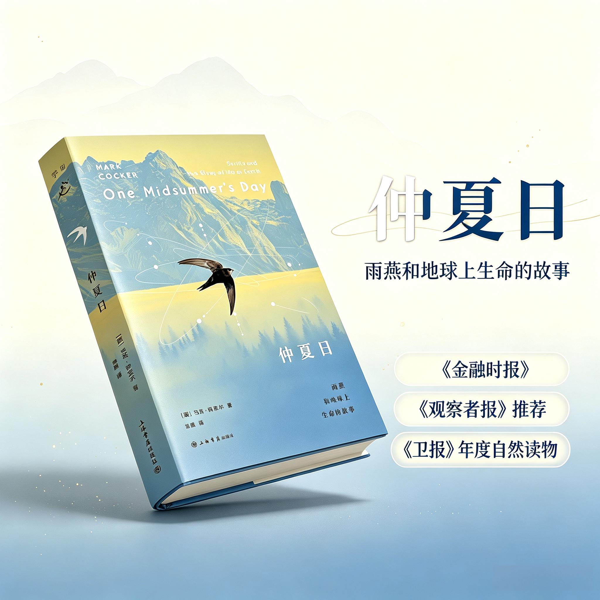 【官方自营】仲夏日：雨燕和地球上生命的故事（《金融时报》《观察者报》推荐，《卫报》年度自然读物）