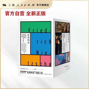 【微瑕】尼采四书 含 快乐的科学