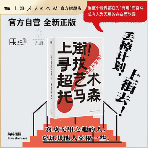 【官方自营】上街！寻找超艺术托马森（总有人为无用的存在而欣喜）芥川文学奖获得者赤濑川原平