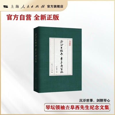 【官方自营·现货】泠泠七弦上：查阜西学记（琴学缀新）四海琴心，承古启今