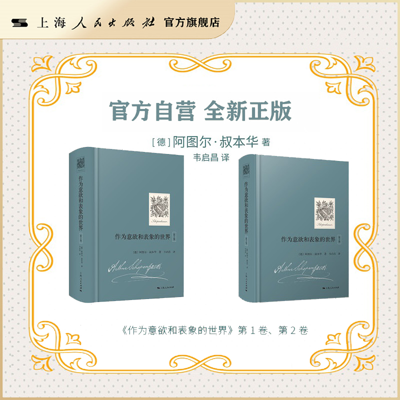 【官方自营·现货】作为意欲和表象的世界（全2卷）韦启昌译叔本华（叔本华原著系列）
