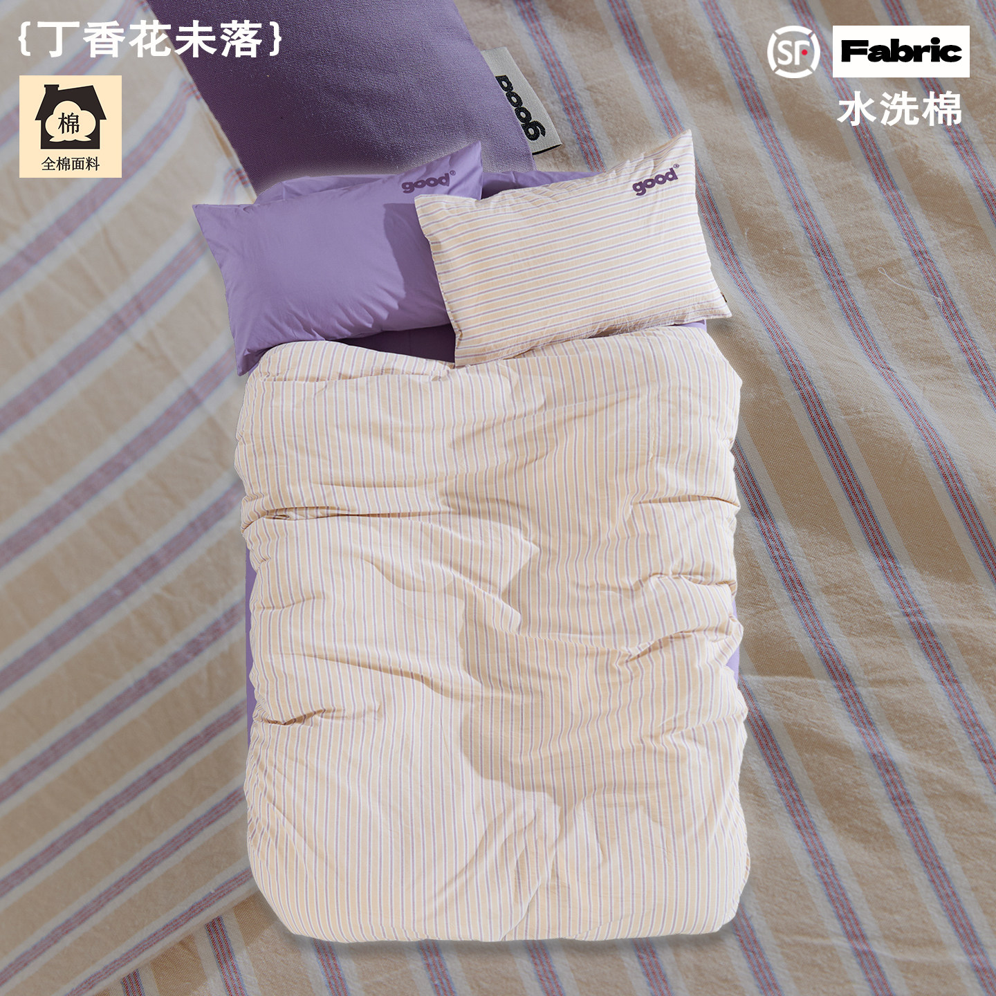 顺丰包邮gohm{丁香花未落}紫黄条纹全棉水洗棉美好商店四件套图片