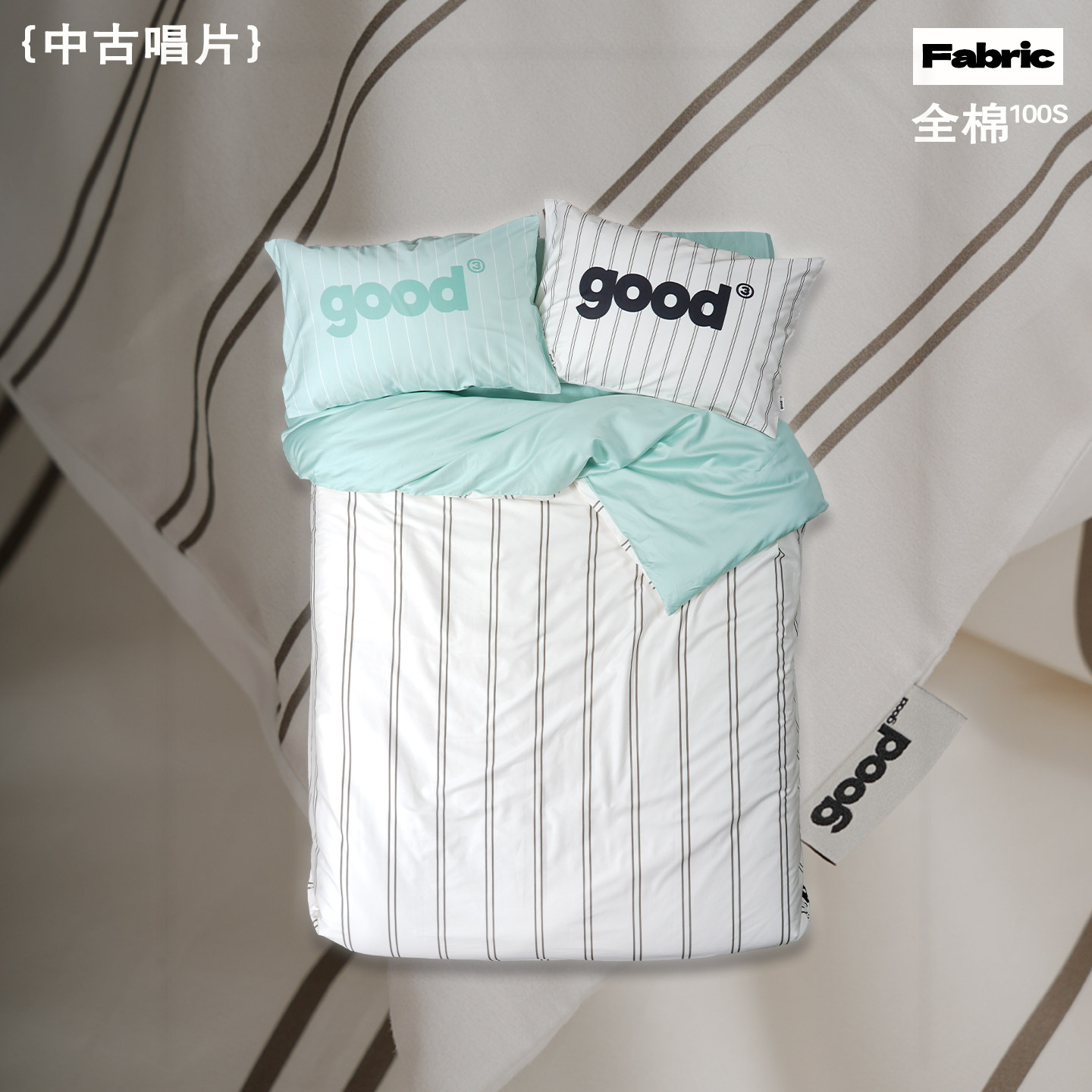 美好商店at home四件套{中古唱片}北欧ins家居条纹100支全棉