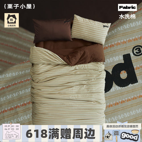 美好商店at home四件套{栗子小屋}全棉家纺色织水洗棉复古风