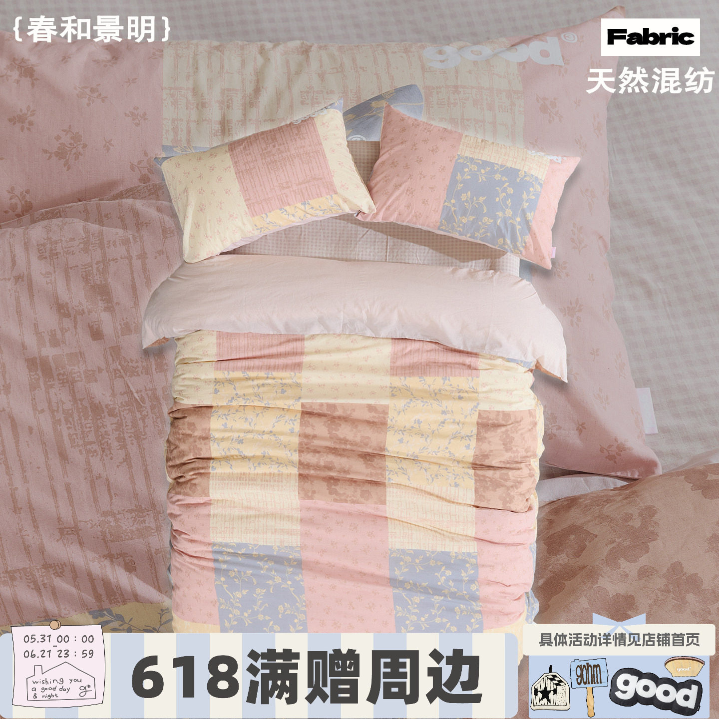 gohm{春和景明}春夏透气棉麻混纺拼色碎花田园风美好商店四件套