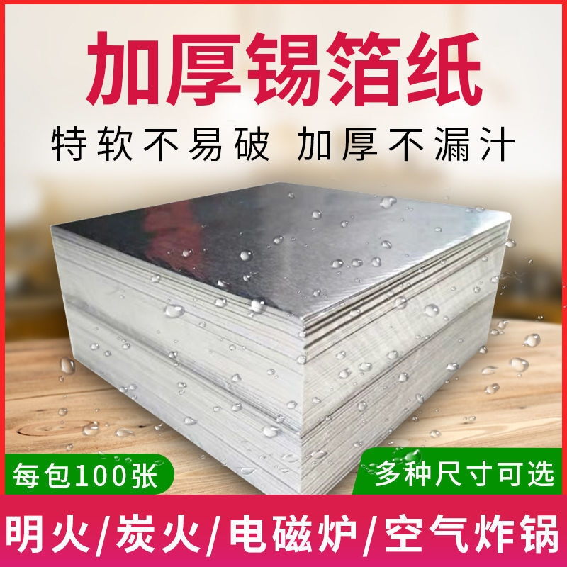 加厚锡纸切片烧烤纸烤箱瓦罐专用铝箔纸空气炸锅家用烤红薯食用