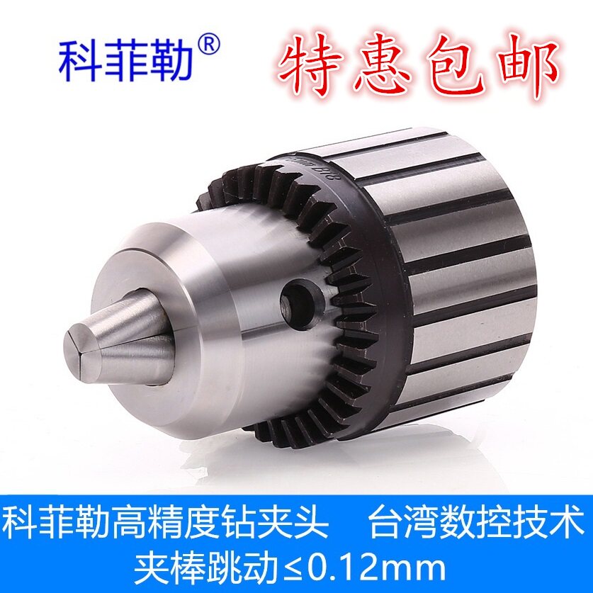 科菲勒高精度钻夹头重型钢壳钻床台钻锥度B10 B12 B16 B18 B22
