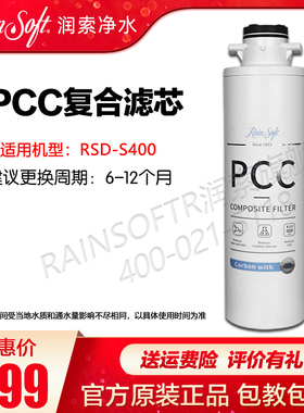 美国润索RAINSOFT净水器RSD-S400/600 复合滤芯PCC原装正品