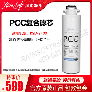 正品 美国润索RAINSOFT净水器RSD 复合滤芯PCC原装 600 S400