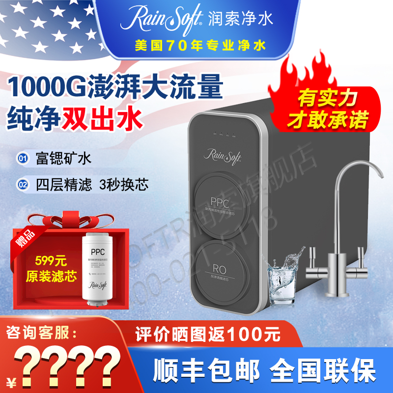 美国润索1000G富锶反渗透净水器