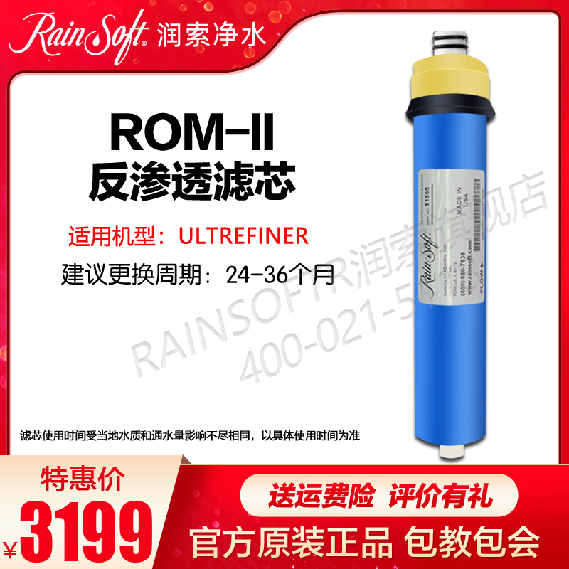 美國潤索RAINSOFT凈水器UITREFINER/R50第二級反滲透RO膜濾芯