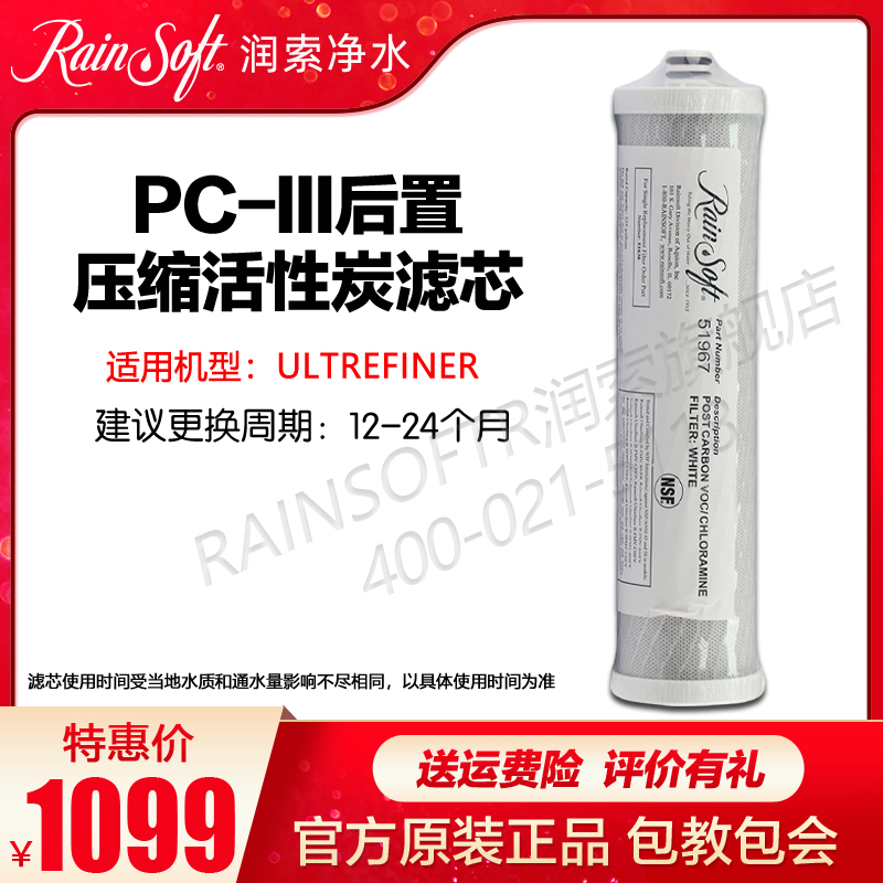 润索UITREFINERR50后置炭滤芯