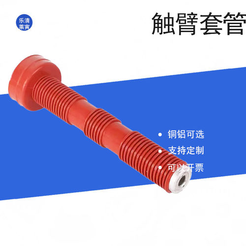 触臂630A 42*321 铝铜硅胶高压真空开关柜断路器PT手车隔离车配件