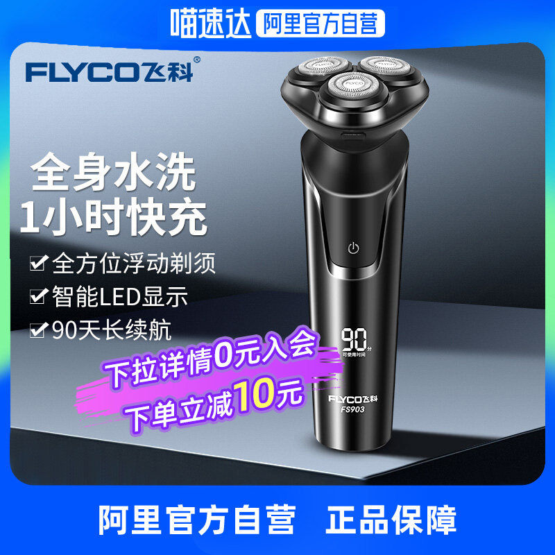 Flyco/飞科电动剃须刀男士刮胡须刀须刨 全身水洗快充FS903礼盒装