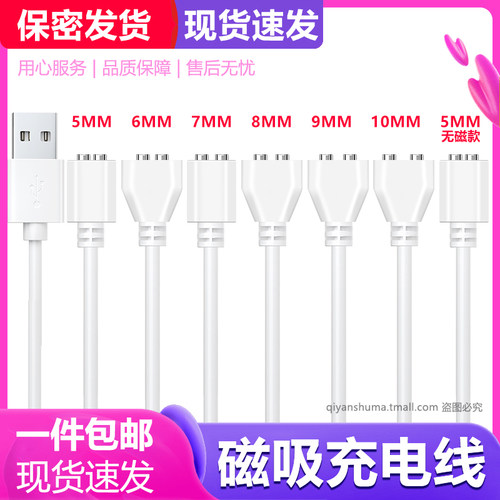 磁铁吸式充电线5mm6mm7mm8mm9mm10mm电动牙刷按摩器成人用品震动棒充电器USB电源数据线