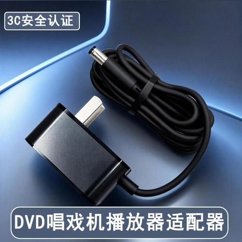 适用于移动EVD先科DVD充电器12V移动电视唱戏机9V播放机通用影碟机2A电源适配器