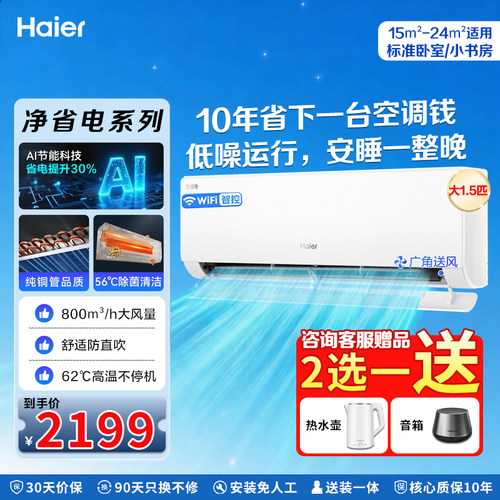 海尔变频冷暖防直吹1级能效空调