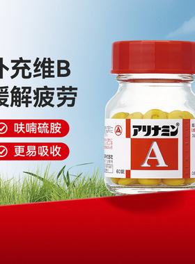 【VB轻盈款】日本合利他命A缓解疲劳肌肉酸痛维生素VB片增强抵抗