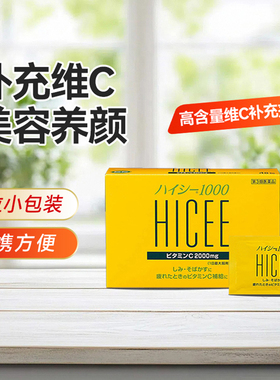 【HICEE颗粒】日本进口合利他命维生素C免疫强坏血酸活力满满48包